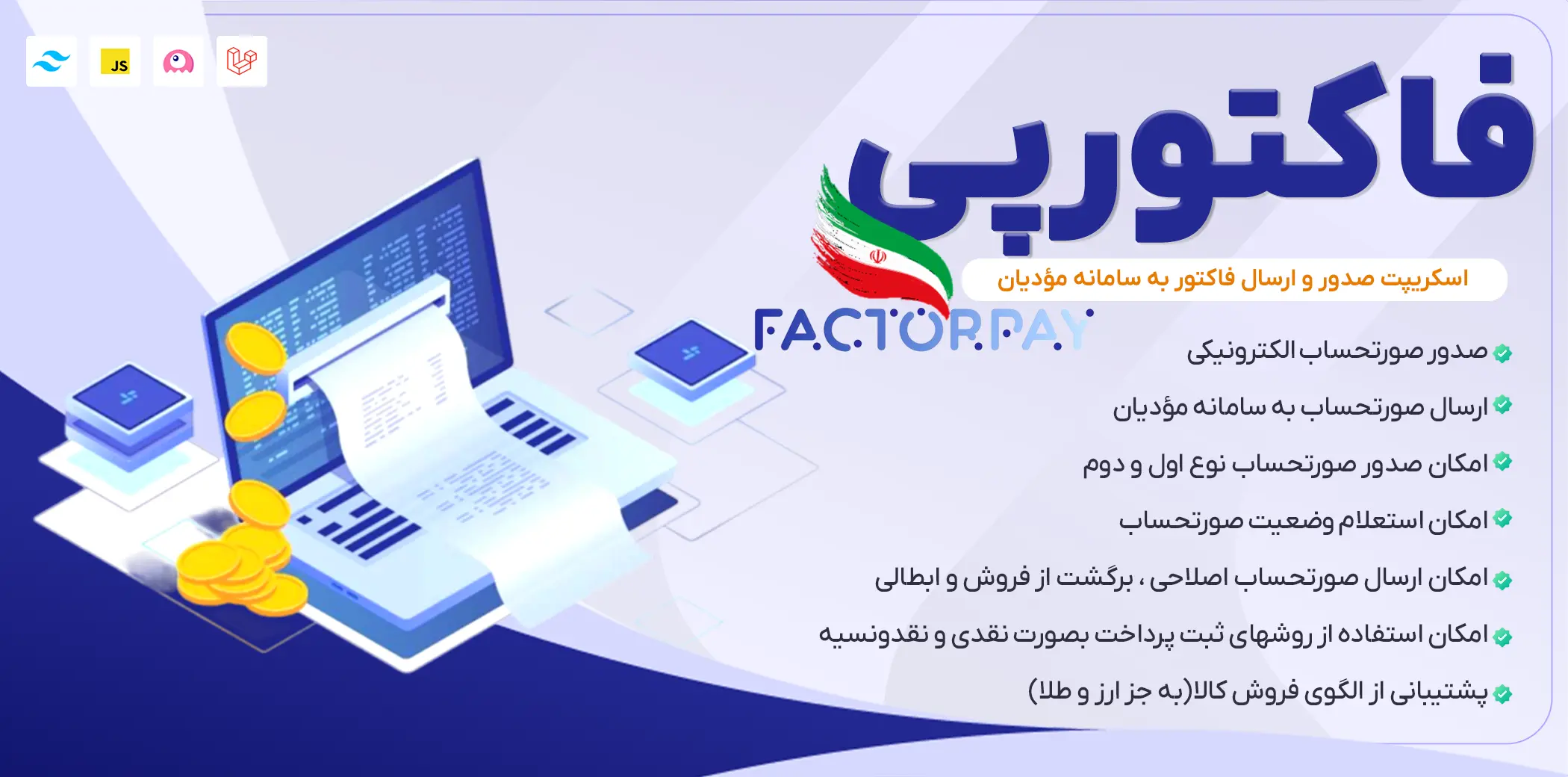 نرم‌افزار صدور و ارسال فاکتور الکترونیکی به سامانه مودیان